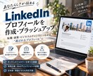 LinkedInプロフィール作成・添削します 経験や強みを整理し、魅力が伝わるプロフィールに仕上げます イメージ1
