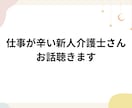 介護の仕事がつらい新人さんの相談、愚痴聴きます 介護の仕事が辛い新人介護士さんの愚痴・相談・メンタルケア イメージ1