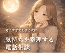 考えすぎて眠れない！そんな夜にお話聞きます 夜職No.1経験者×心理カウンセラーが対応。心理学の観点から イメージ1