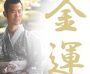 金運 “財運” “宝運” は未来を変えます 現役占術師が金運の上昇により望みへと的確に前進させてゆきます イメージ1
