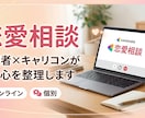 元記者のキャリコンが恋愛の悩みを丁寧に聞きます モヤモヤする恋の悩み、プロが話整理と共感で気持ちを楽にします イメージ1