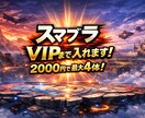 スマブラSP 4体VIP入りさせます ご自身のVIP入りキャラと被っていなければ超お得です♪♪ イメージ1