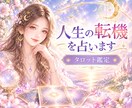 人生の転機をタロットで占います 人生の分岐点で、タロットから未来へのヒントを受け取りませんか イメージ1