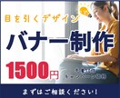 先着10名様【１件１５００円】バナー制作します 目を引く内容がわかりやすい、バナー制作を心がけています イメージ1