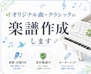 著作権遵守でオリジナル曲・クラシックを楽譜にします 「弾きたい」をあなただけのオーダーメイド楽譜に！鼻歌も対応 イメージ1
