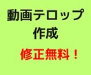 修正無制限！動画のフルテロップ作成します 合計時間で料金計算 15分3000円 イメージ1