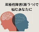 双極性障害(躁うつ)の悩みを丁寧にお聴きします 双極性障害専門家◉今抱えている悩みに優しく寄り添います イメージ1