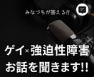 ゲイ×強迫性障害のみなづちがあなたのお話を聞きます ゲイ×強迫性障害のクリエイターがお答えする！ イメージ1