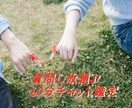 たっぷり60分♪あなた恋愛のお悩み鑑定します 電話が苦手な方におススメ。鑑定後からチャット開始！ イメージ1