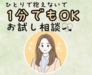 お試し相談！ひとりで抱えた気持ちをお聴きします 気軽に話せる／安心できる／少しホッとする イメージ1