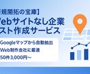 Googleマップから営業リストを作成します 営業リストを作る時間がない方へ イメージ1