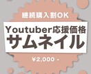 激安！youtubeサムネイル制作します 4月末限定価格2,500円→[2,000円！] 応援企画 イメージ1