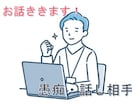 お悩み、愚痴をこぼしたいとき話し聞きます 寝れない夜やどんな話でも聞きます。 イメージ1