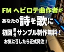 FMヘビロテ曲作者が初回無料で部分デモ試作します お気に召せば正式ご発注！あなたの詩が高音質音源になります！ イメージ1