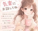 メンタル、心が落ち着くまで傍でお悩み聞きます あなたの悩みが少しでも解決するようお話聞かせてください☆ イメージ2