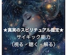 サイキック能力でスピリチュアル鑑定します ★人生・人間関係・親子・仕事・恋愛★どんな事でもご相談下さい イメージ1