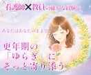 更年期・女性のゆらぎ|そっと寄り添い伴走します 看護師×看護教員の経験と包容力で、安心して話せる場所へ イメージ1