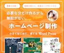 Web制作歴10年 小規模高品質HPを制作します ｜必要分だけ作るから無駄がない｜育てるWordPress制作 イメージ1