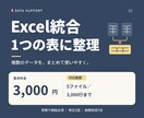 バラバラなExcelを1つに統合して整えます バラバラなExcelを1つに整理します イメージ1