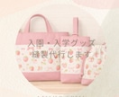 縫製歴20年♪通園通学用品、布小物縫製代行します 市販品にはないご希望のデザインやサイズで製作します。 イメージ1