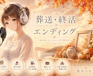 葬送・エンディング✧人生の物語をしっとり語ります 葬送・エンディング〈取材〜原稿作成〜収録〉〜記憶を物語に〜 イメージ1