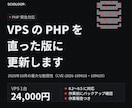 VPSのPHPを脆弱性の修正版へ更新します 10月のPHPの重大な脆弱性に対応。VPSの更新を代行 イメージ1
