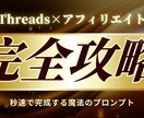Threadsでアフィリエイト投稿を時短できます 書けない悩みを解消する副業スタート支援PDF イメージ1
