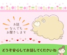 雑談、悩み、愚痴など心から寄り添いお話お聞きします 相談OK！＊なんでも話して！優しくお迎えします(˶ᵔᵕᵔ˶) イメージ1