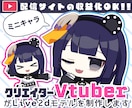 かわいいミニキャラモデルをイラストから作ります 表情キー３つ付き！Vtuber・配信者さんにオススメ！ イメージ1