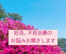 妊活や不妊治療のお悩みお聞きします 高度不妊治療経験者が妊活のお悩みお聞きします！ イメージ1