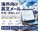 海外向け英文メールを作成・添削します 海外営業の実務経験を活かし自然な英文に整えます。 イメージ1