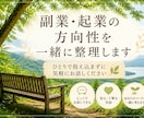 副業・起業の方向性を一緒に整理します 一人で悩まず、次の一歩を一緒に考えませんか？ イメージ1