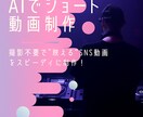 AIでショート動画を制作します 撮影不要！AIで魅せる動画を制作 イメージ1