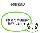日本語⇄中国語の通訳をします 日本語⇄中国語 (簡繁 両方の翻訳が可能です) イメージ1