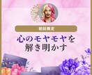初回限定！心のモヤモヤ整理します タロットでモヤモヤの根っこを読み解くわ♡ イメージ1