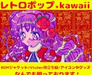 2000年代レトロポップで可愛い絵を描きます skeb実績50件以上！最高のkawaiiをお届けします！ イメージ1