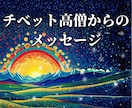 今の貴方に必要な厳しくも優しい名言をお伝えします チベットの僧侶様の名言から癒しや気付きのヒントを！ イメージ1