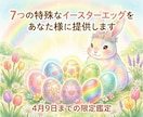 7つの特殊なイースターエッグをあなた様に提供します ※4月9日まで　復活祭の特殊なイースターエッグをあなた様に イメージ1