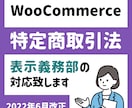 WooCommerceの改正特商法対応を致します あなたのWooCommerceは特商法…対応していますか？ イメージ1