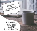 関西弁女がどんなお話もしっかり聞きます 日中対応なので、老若男女誰でも大歓迎＼(^^)／ イメージ1