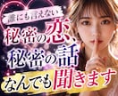 誰にも言えない秘密の話をお聴きします 秘密の恋や秘密の話を、秘密厳守でお気持ちに寄り添います。 イメージ3