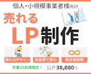 売れるLPデザイン制作（修正回数無制限）します 先着10名様30,000円、初めての方も丁寧に対応します。 イメージ1