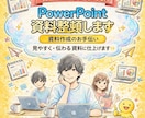 初回限定PowerPoint資料を見やすく整えます 大手企業での資料作成経験あり! イメージ1