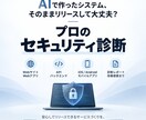 現役エンジニアがWebのセキュリティを診断します AIで作ったサービス、守りは大丈夫ですか？ イメージ1