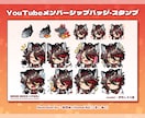 かわいいメンバーシップスタンプ＆バッジ制作致します YouTube・Twitch以外の用途でもご利用可能！ イメージ8