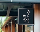 100件以上実績【書道家が筆文字ロゴ】を作成します ロゴに込める想いを一緒に形にします！ イメージ3