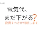 電力コスト削減と投資判断をプロがアドバイスします 電気代の削減余地や投資判断のポイントを実務目線で整理します イメージ1