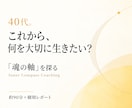 40代｜これからの生き方と“魂の軸”を探ります これまでを大切に、これから何を大切に生きたいか探ります イメージ1