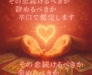 この恋続けるべき？やめるべき？辛口真実お伝えします 辛口恋愛ジャッジ｜続けるべきかやめるべきか鑑定 イメージ1