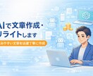 AIで文章作成・リライトします 読みやすい文章を迅速丁寧に作成 イメージ1